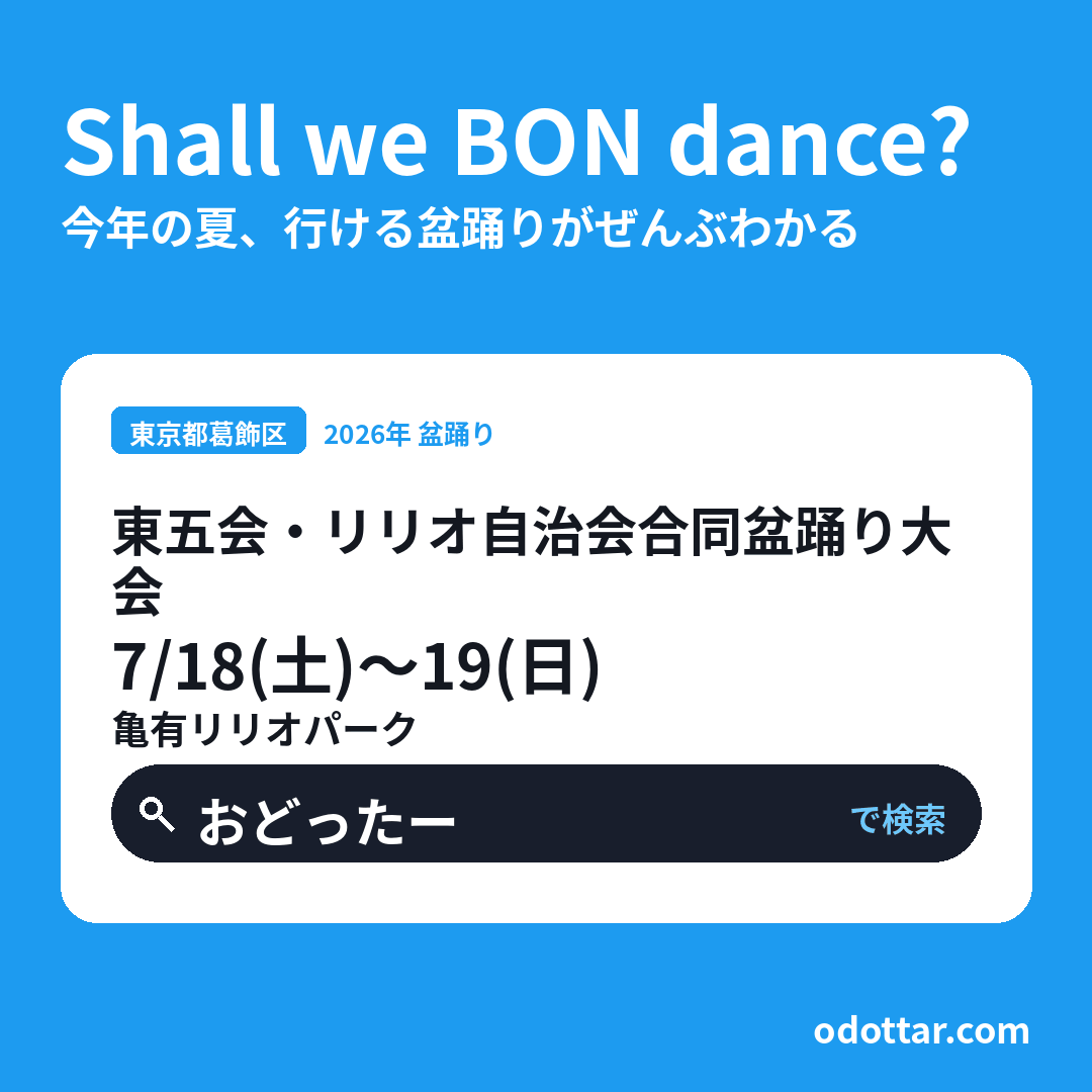 第3回 東五会・リリオ自治会合同盆踊り大会