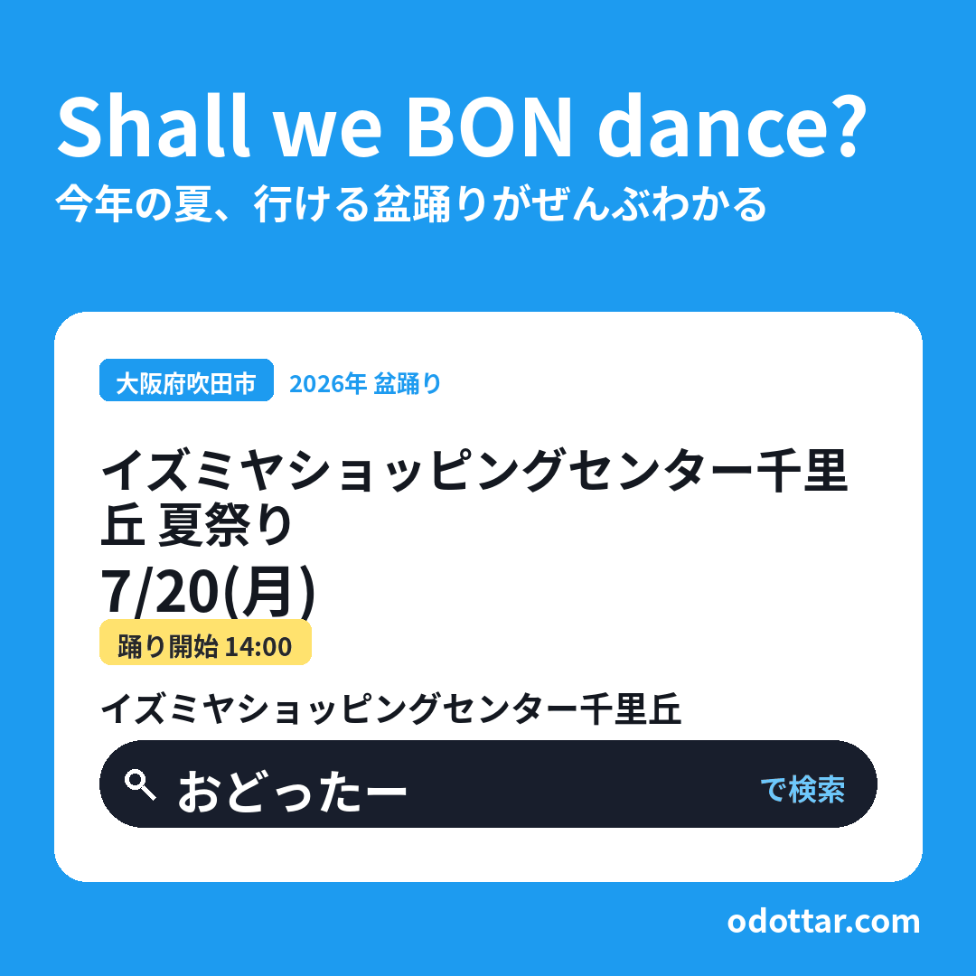 イズミヤショッピングセンター千里丘 夏祭り
