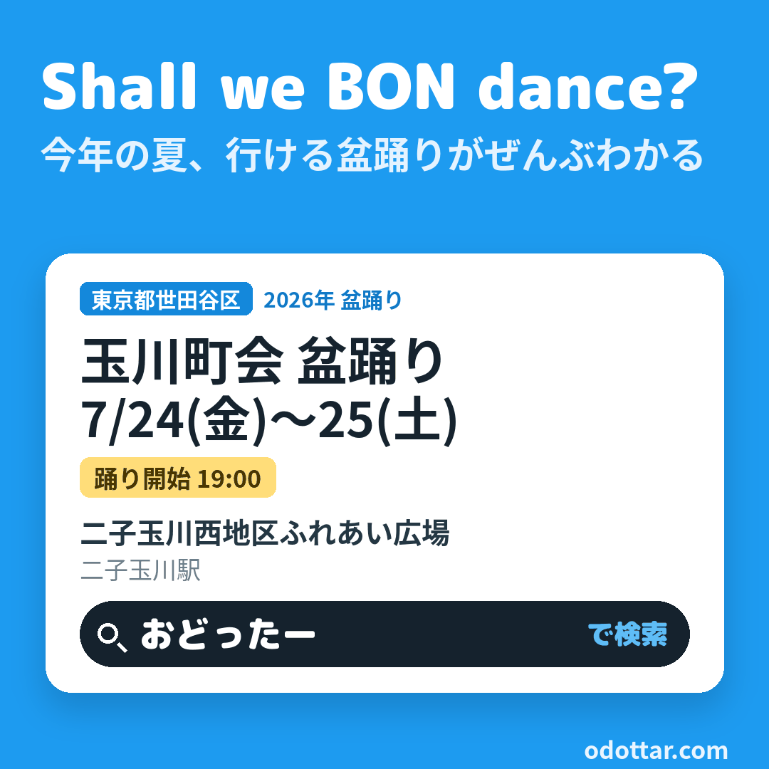 玉川町会 盆踊り