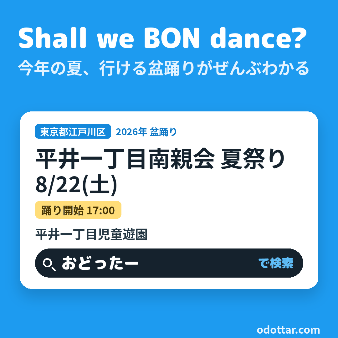 平井一丁目南親会 夏祭り