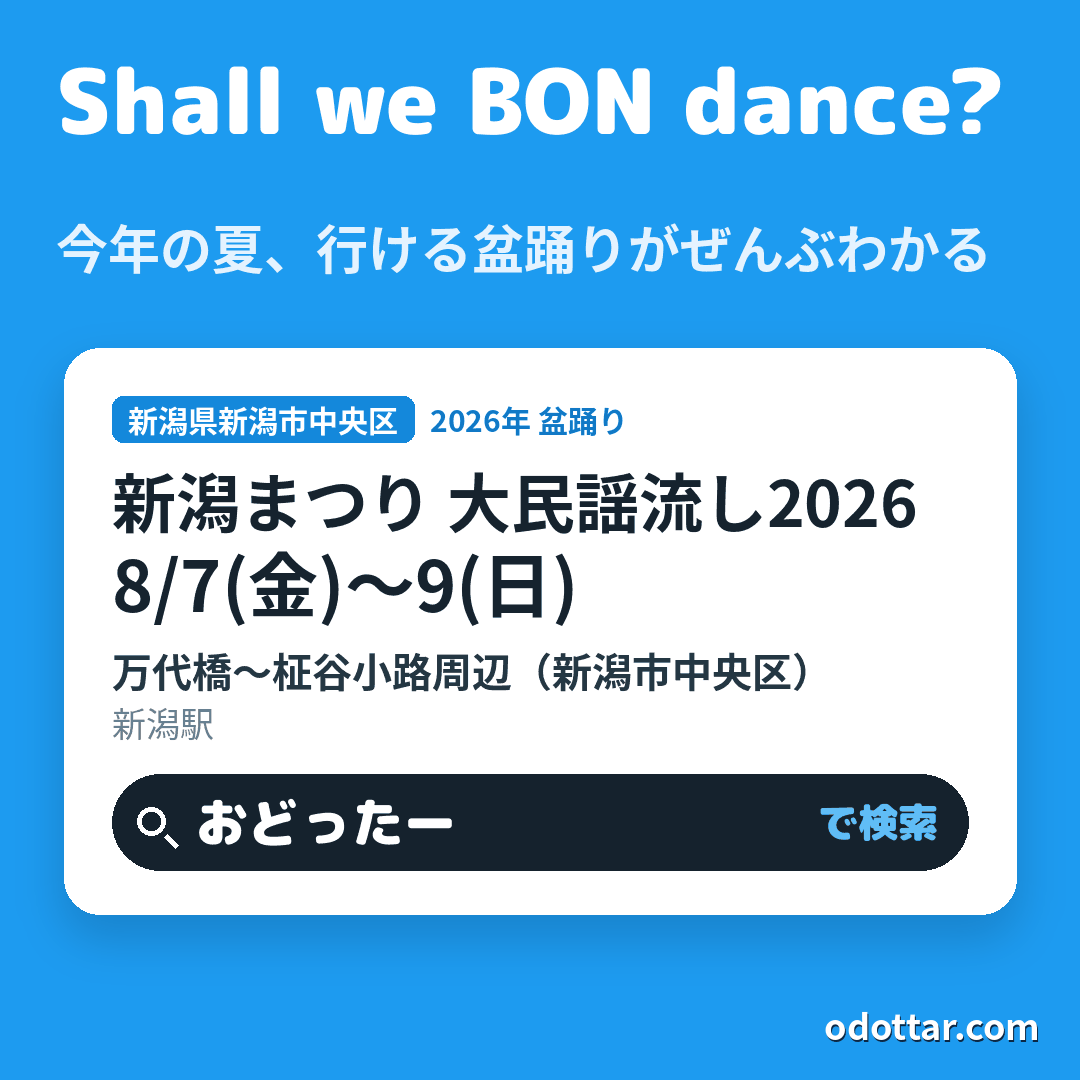 新潟まつり 大民謡流し2026