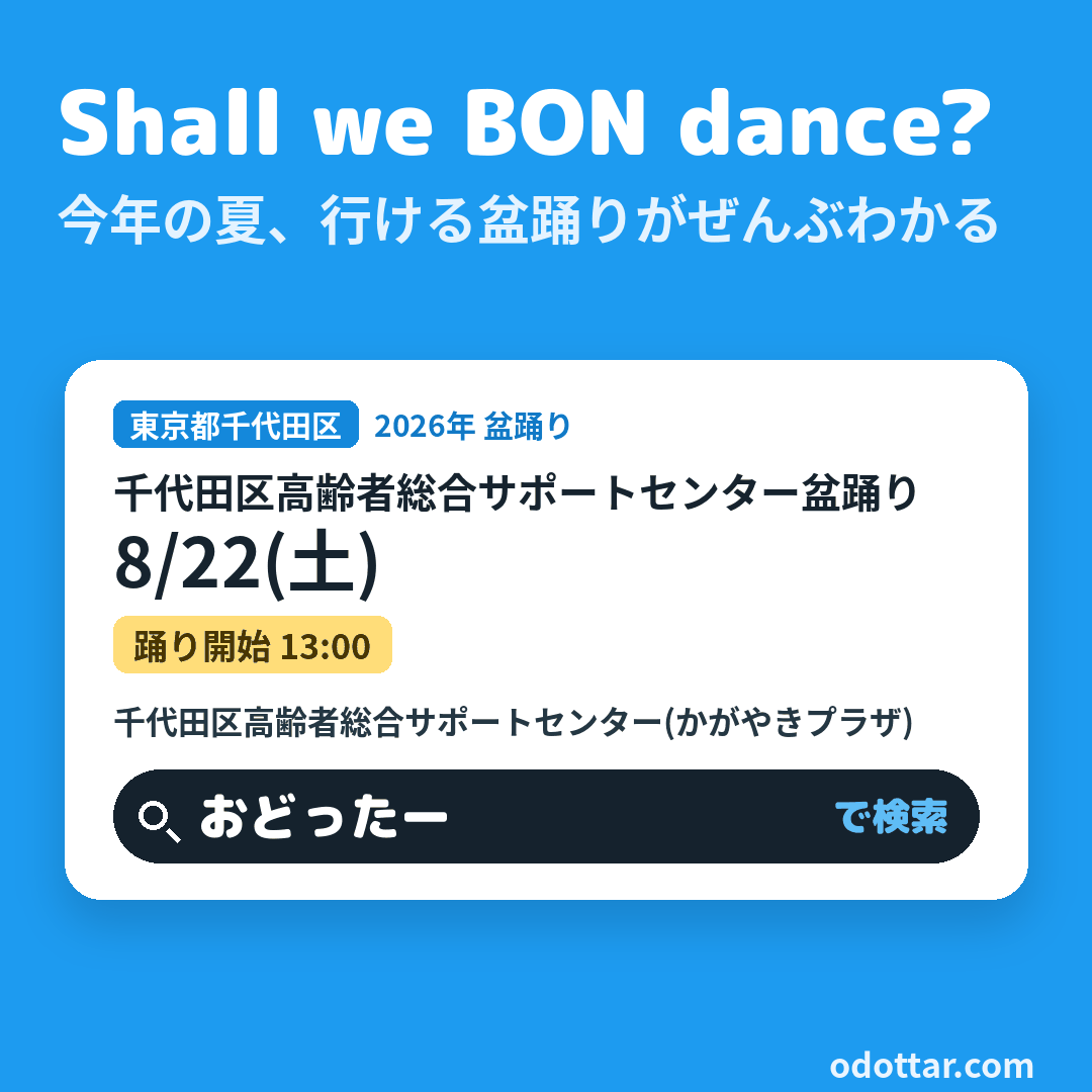 千代田区高齢者総合サポートセンター盆踊り