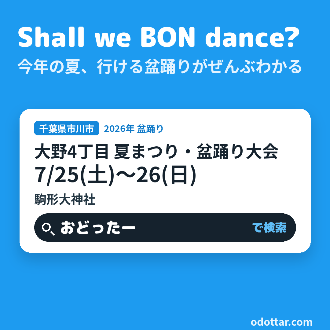 大野4丁目 夏まつり・盆踊り大会