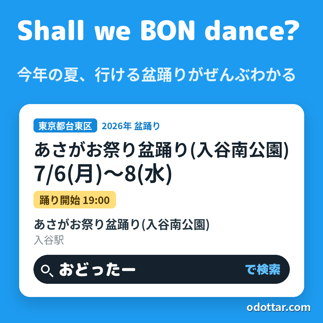 あさがお祭り盆踊り(入谷南公園)