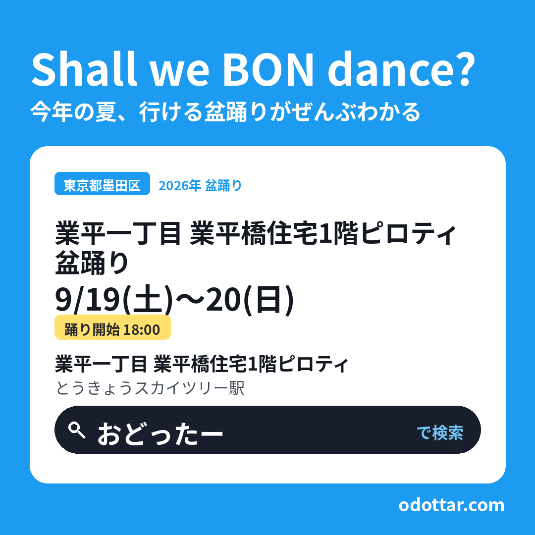 業平一丁目 業平橋住宅1階ピロティ 盆踊り