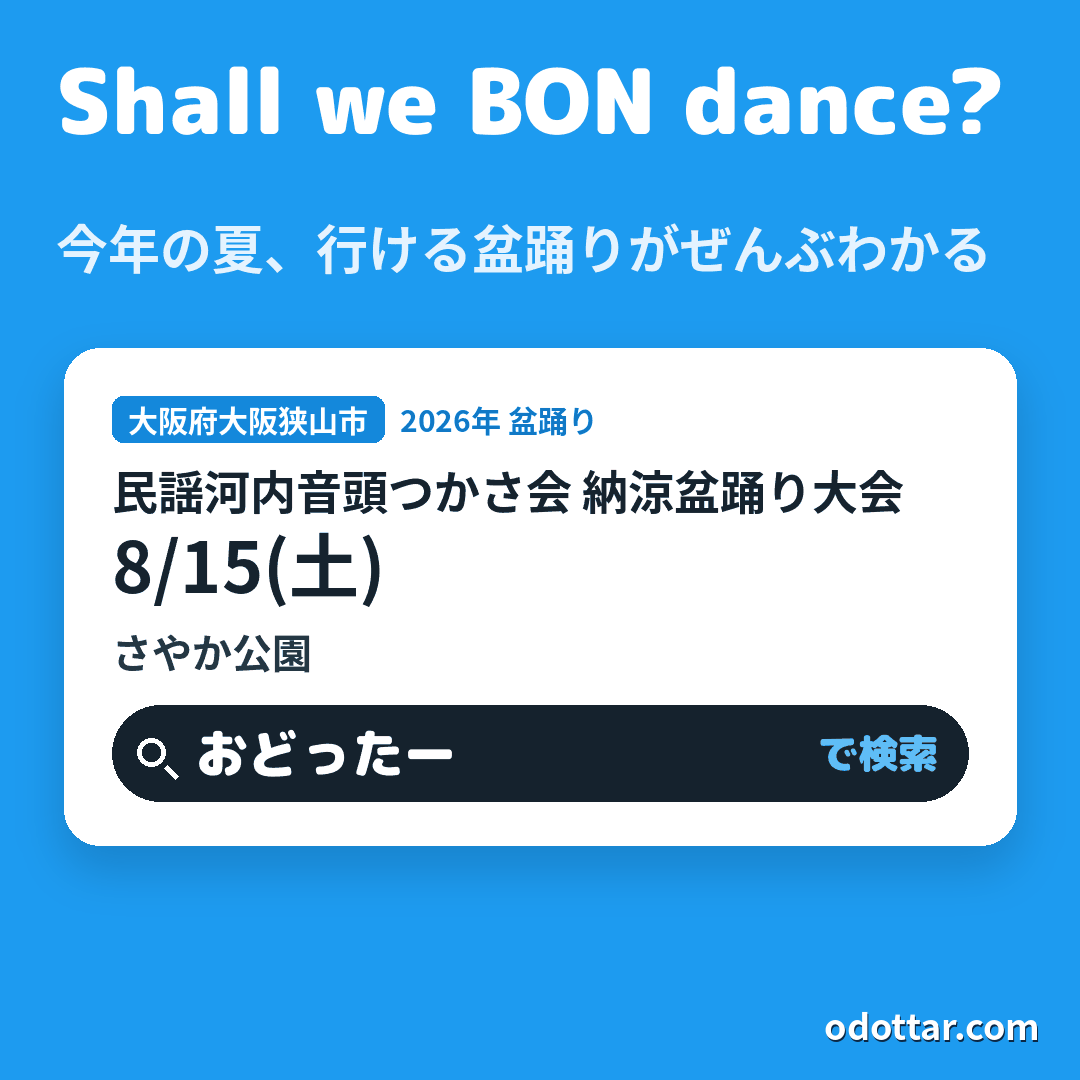 民謡河内音頭つかさ会 納涼盆踊り大会