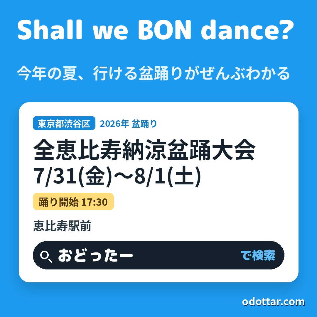 全恵比寿納涼盆踊大会（第71回）