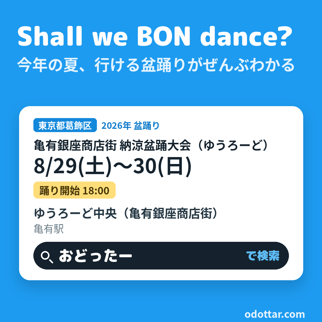 亀有銀座商店街 納涼盆踊大会（ゆうろーど）