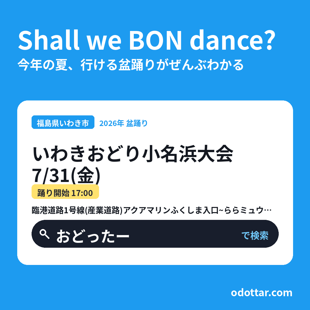 いわきおどり小名浜大会