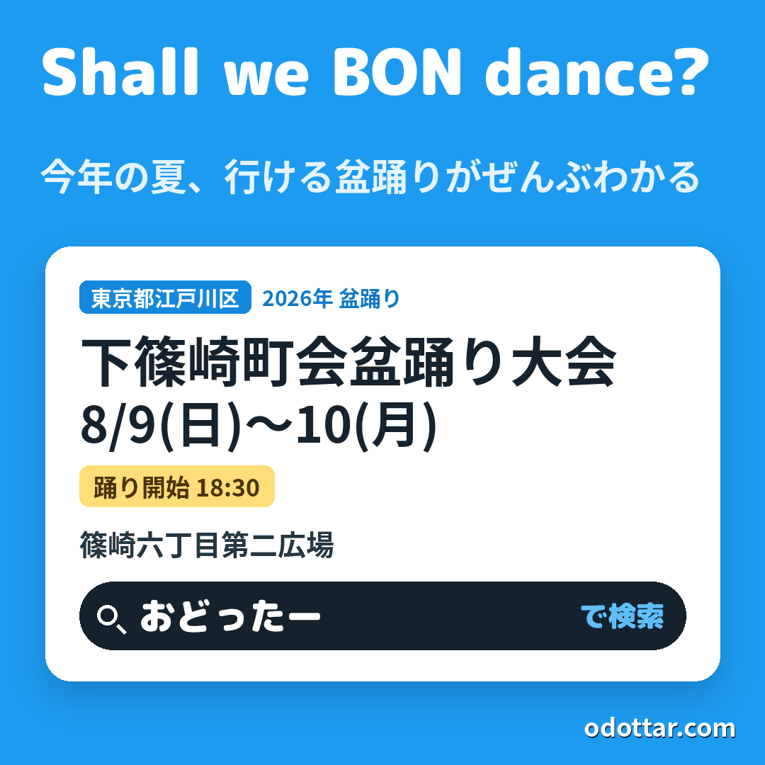 下篠崎町会盆踊り大会