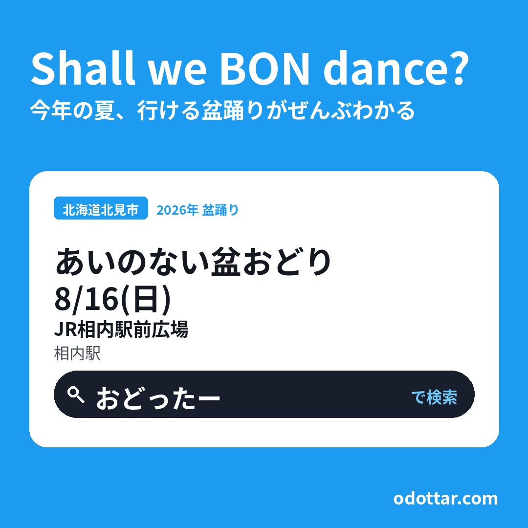 あいのない盆おどり