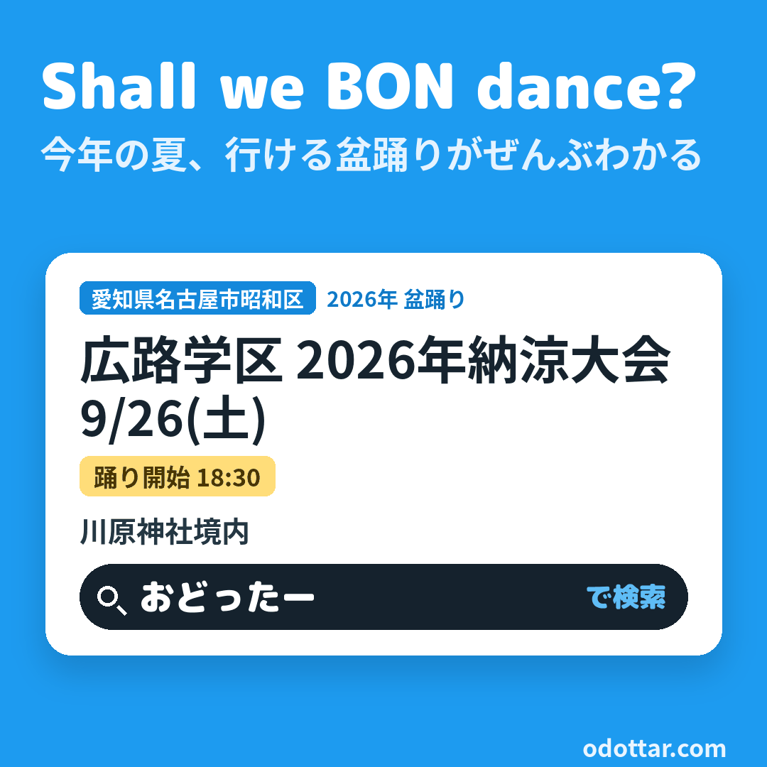 広路学区 2026年納涼大会