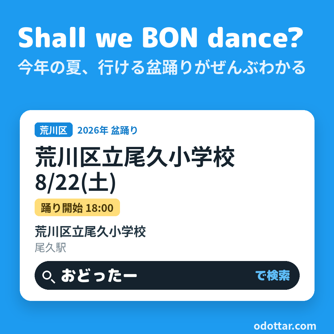 荒川区立尾久小学校