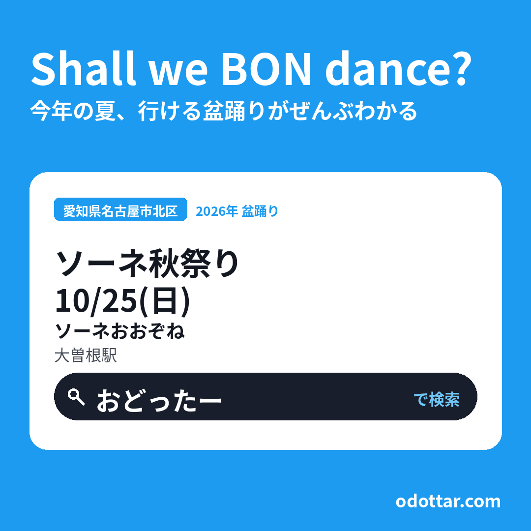 ソーネ秋祭り
