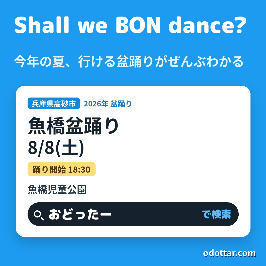 魚橋盆踊り