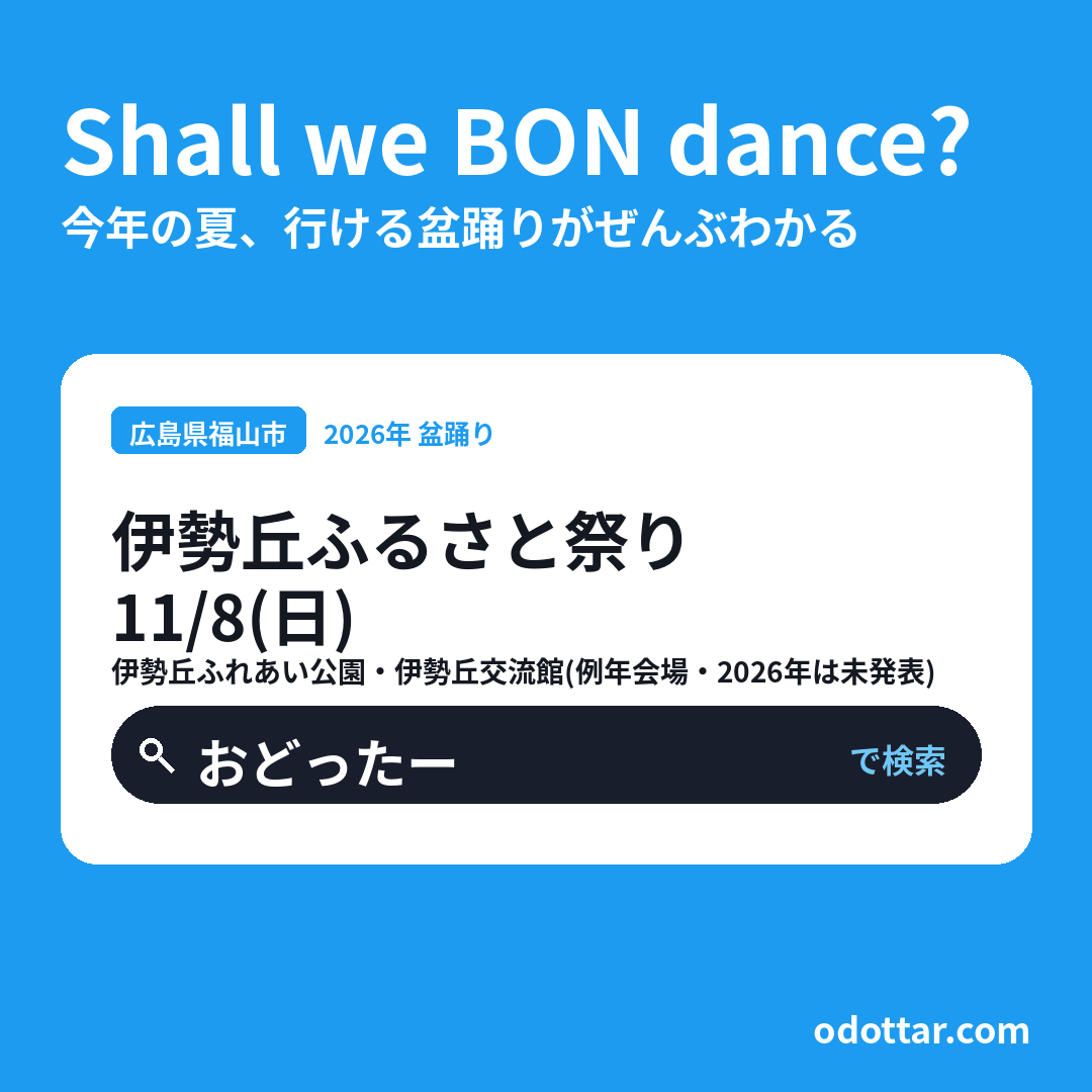 第20回 伊勢丘ふるさと祭り
