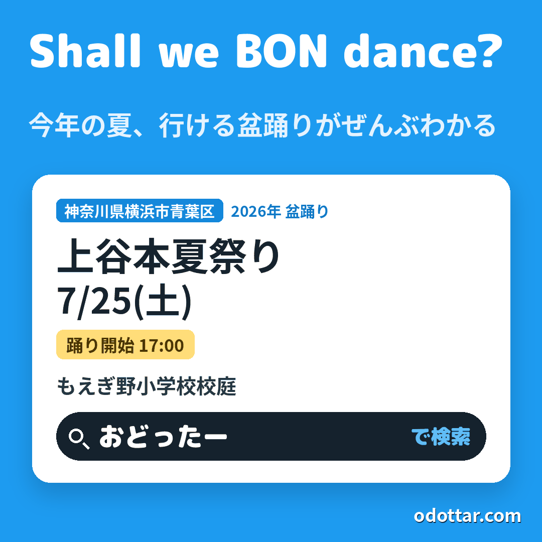 上谷本夏祭り