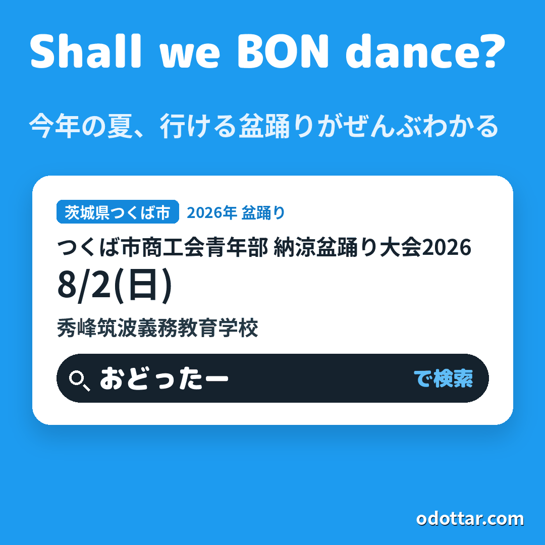 つくば市商工会青年部 納涼盆踊り大会2026