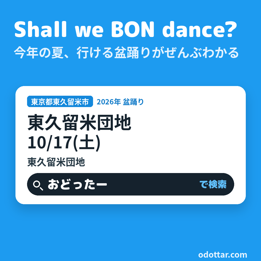 東久留米団地 盆踊り