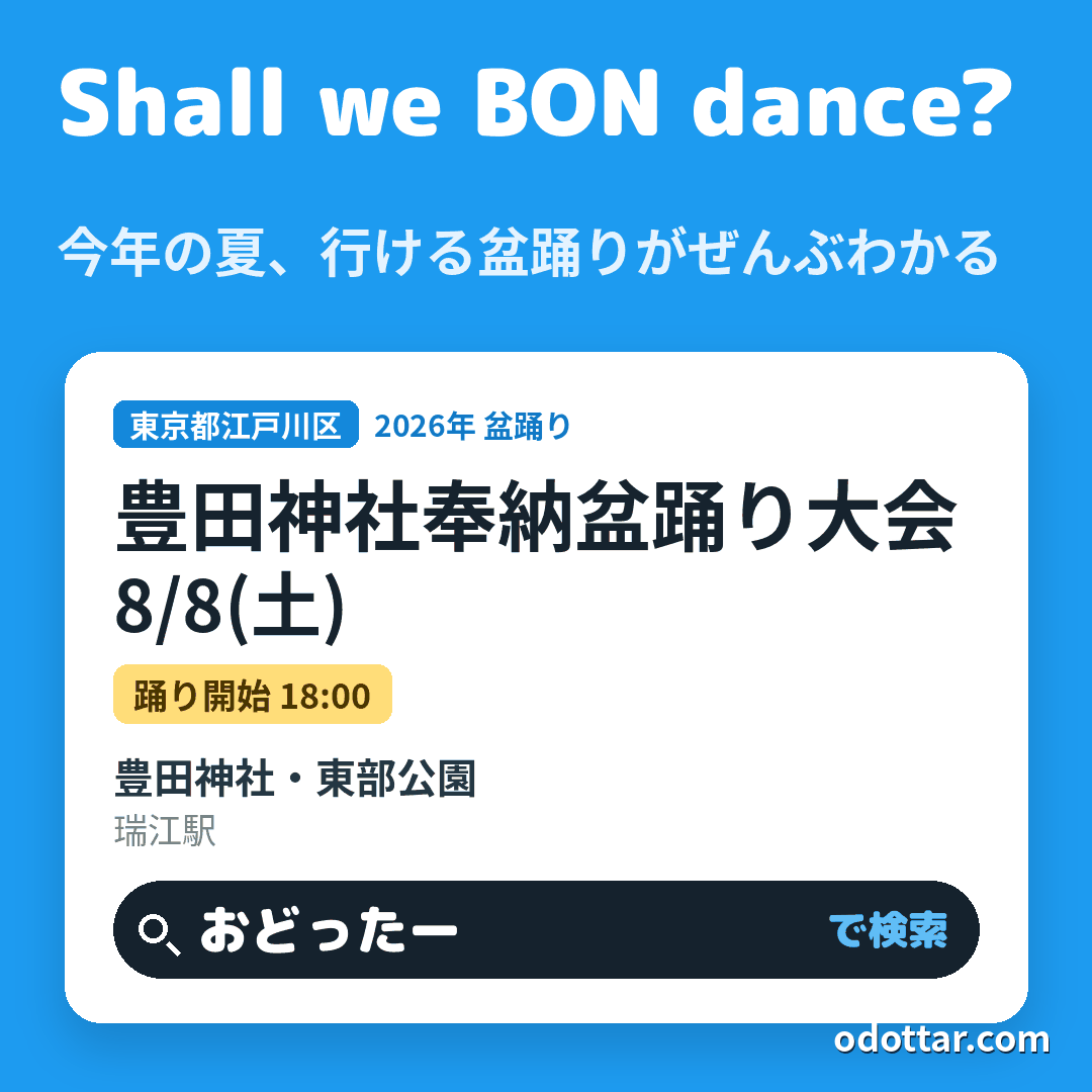 豊田神社奉納盆踊り大会