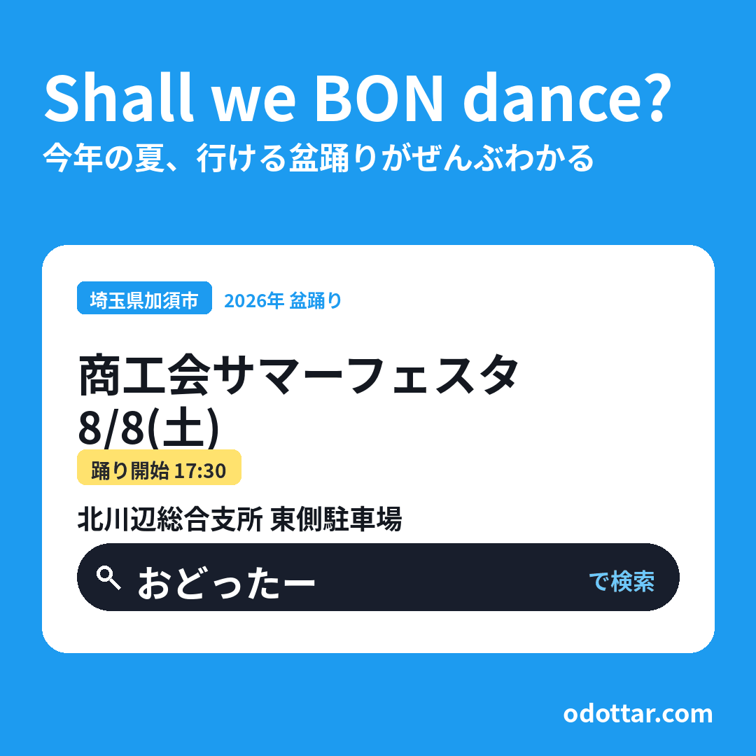 商工会サマーフェスタ