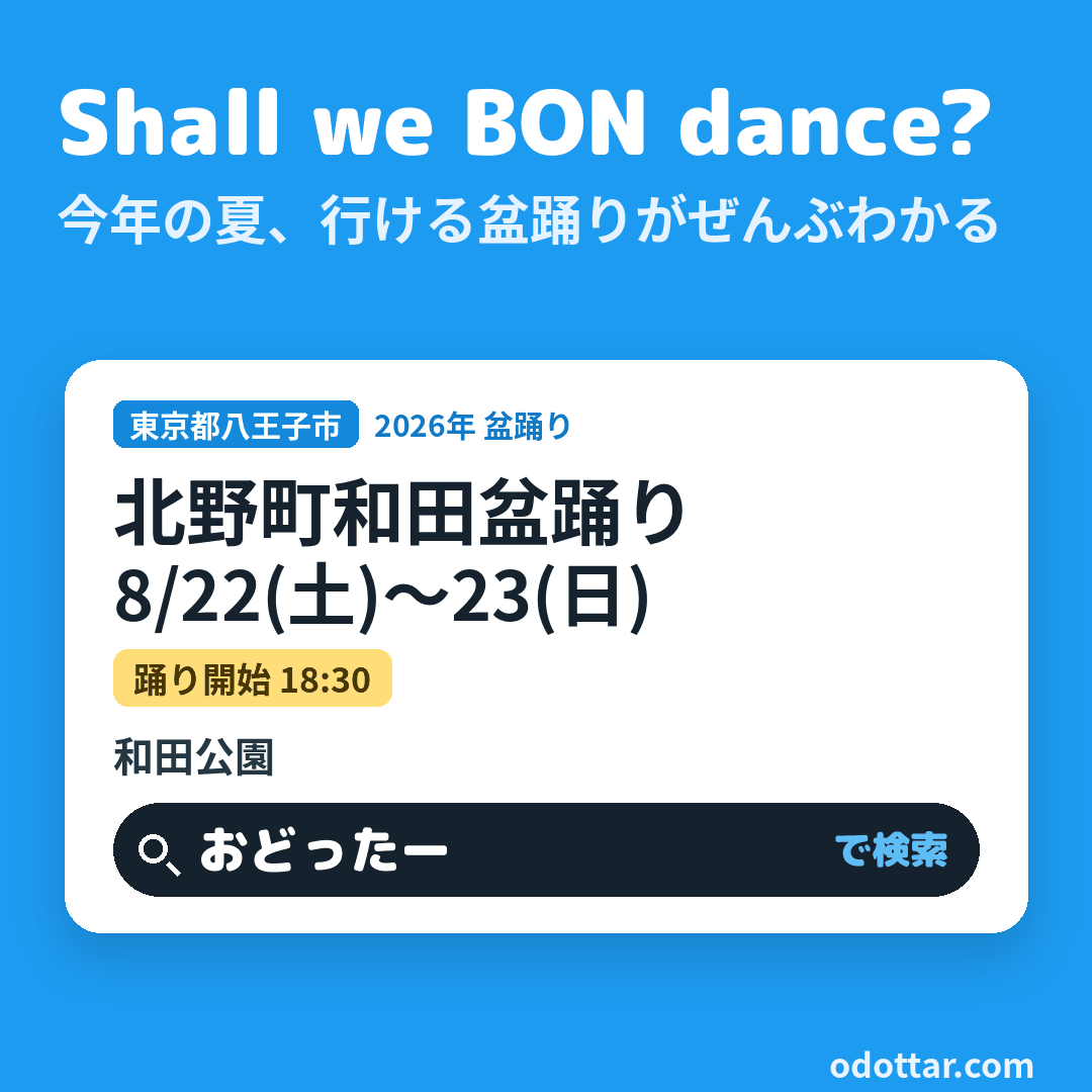 北野町和田盆踊り