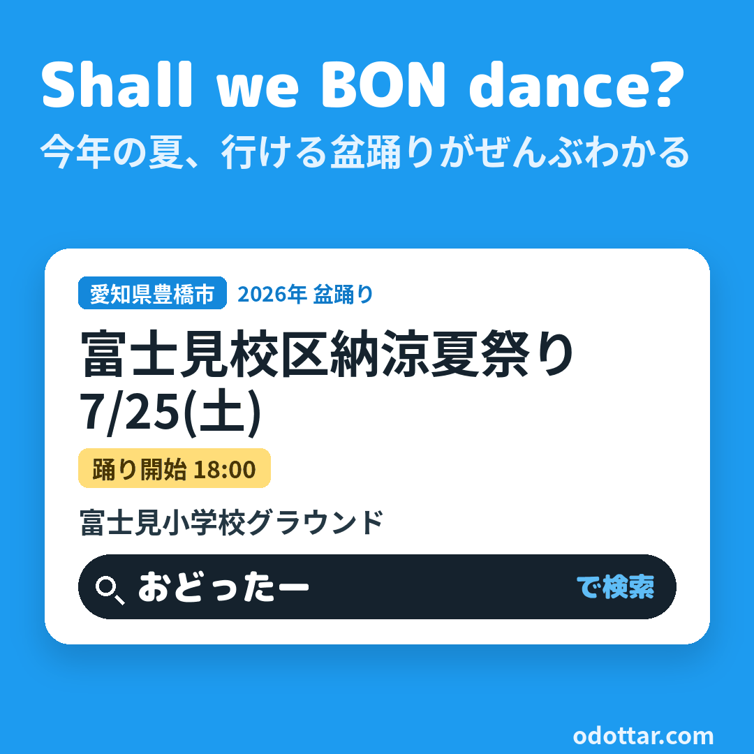 富士見校区納涼夏祭り