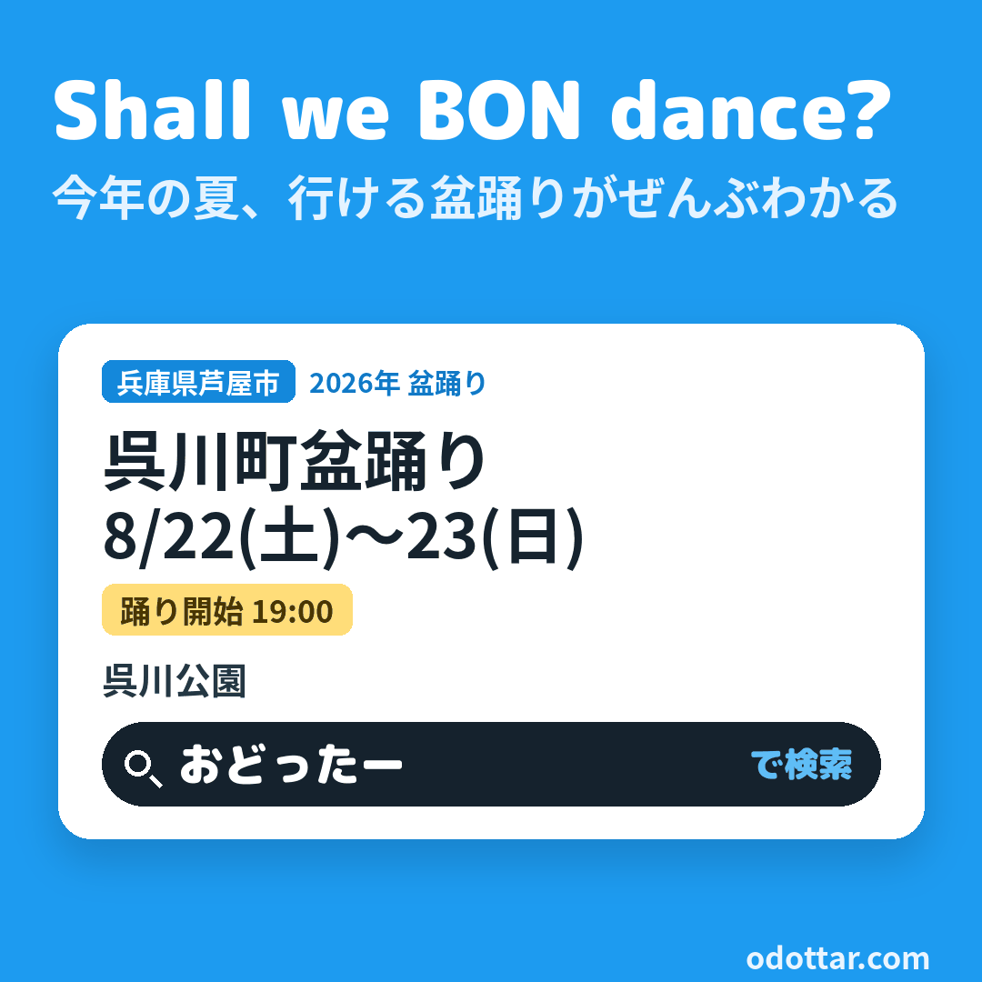 呉川町盆踊り