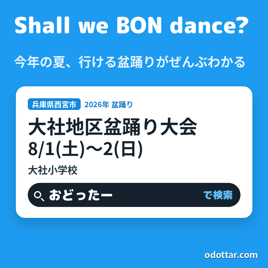 大社地区盆踊り大会