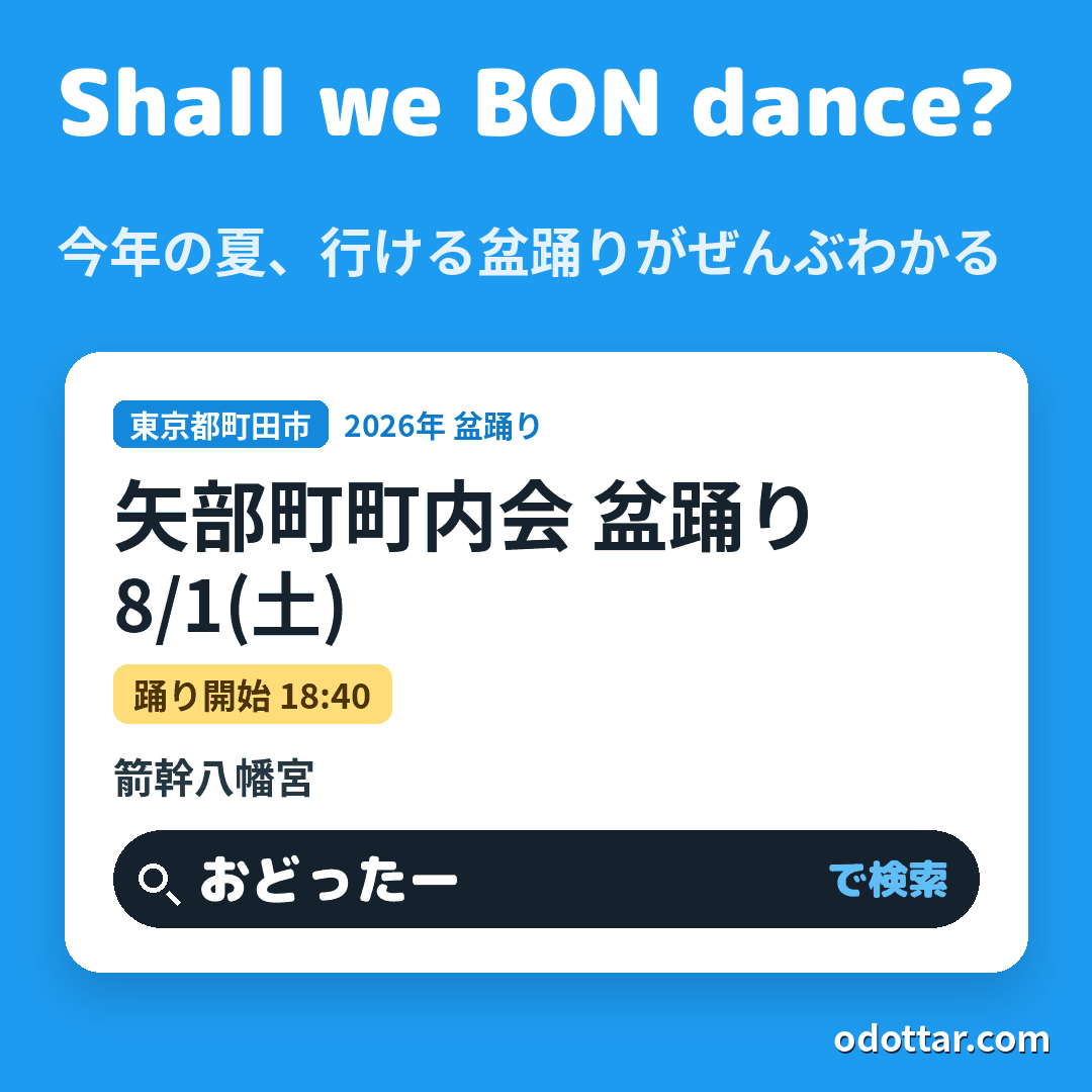 矢部町町内会 盆踊り