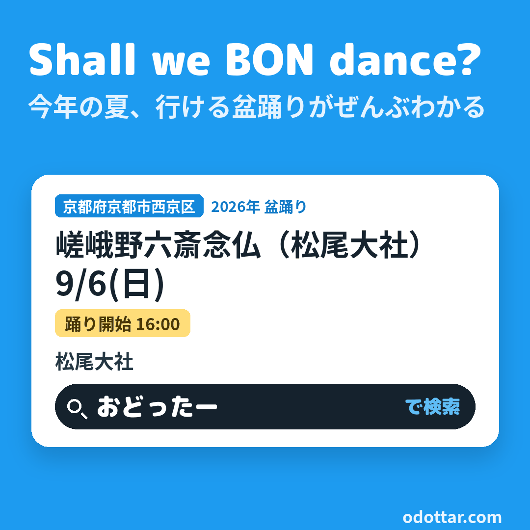 嵯峨野六斎念仏（松尾大社）