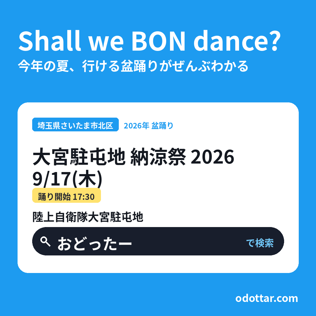大宮駐屯地 納涼祭 2026