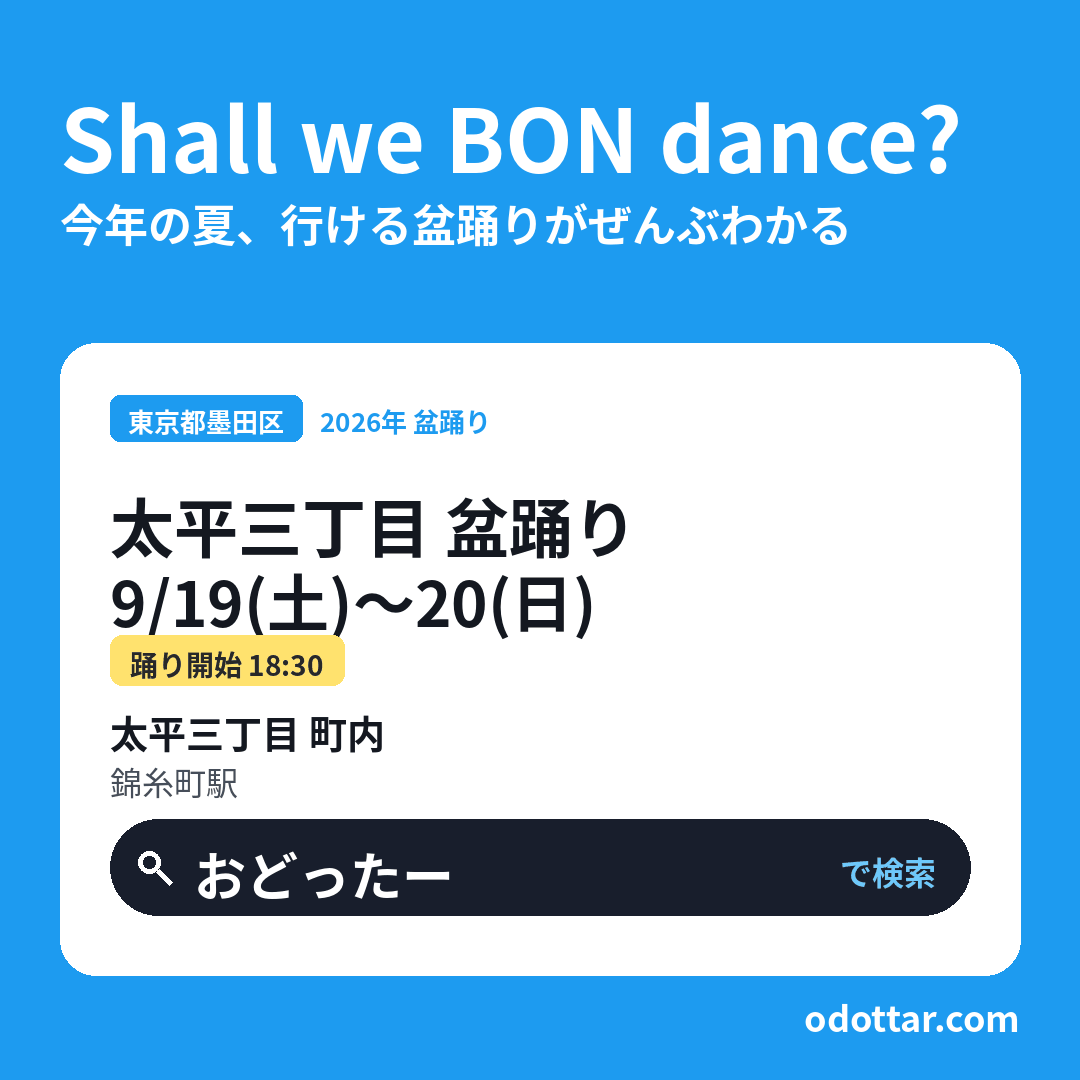太平三丁目 盆踊り