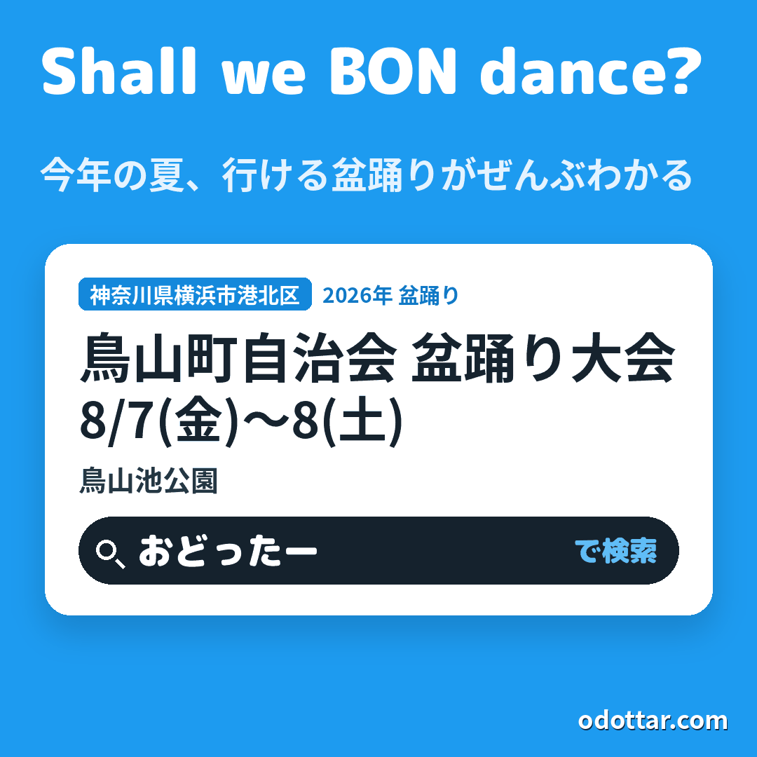 鳥山町自治会 盆踊り大会