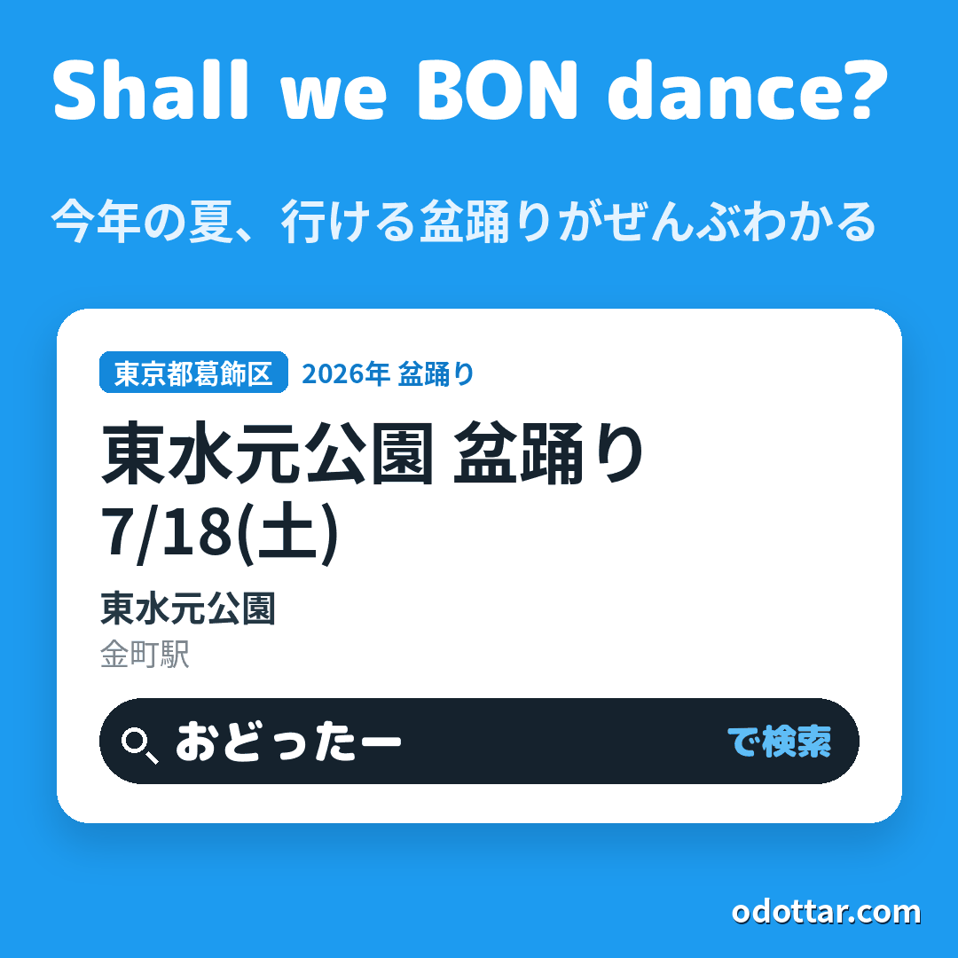 東水元公園 盆踊り