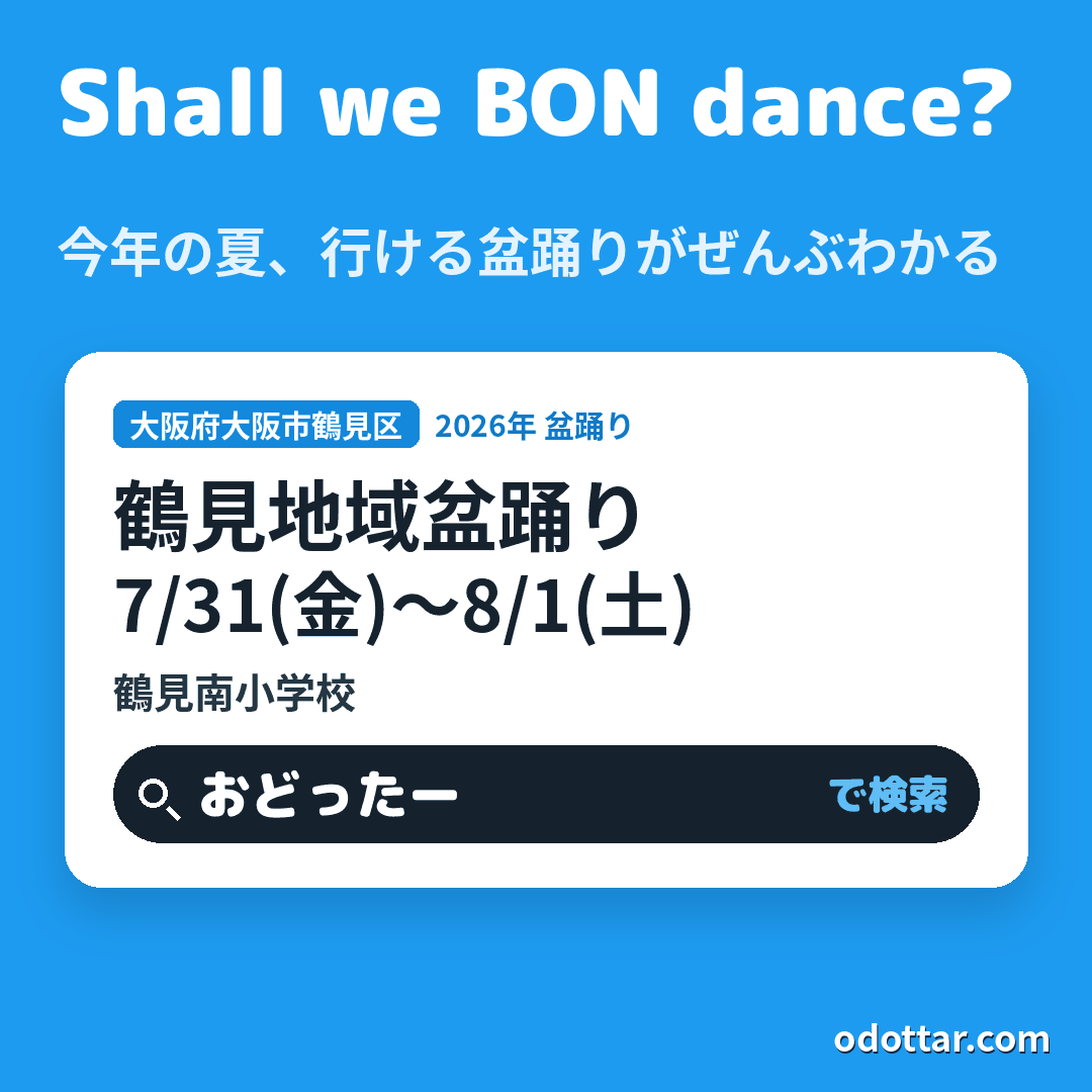 鶴見地域盆踊り