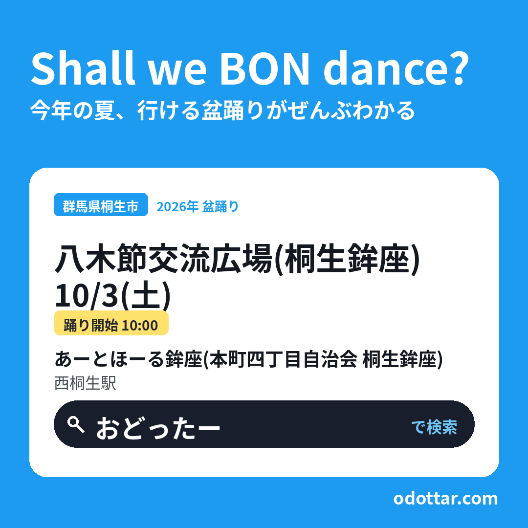 八木節交流広場（桐生鉾座）