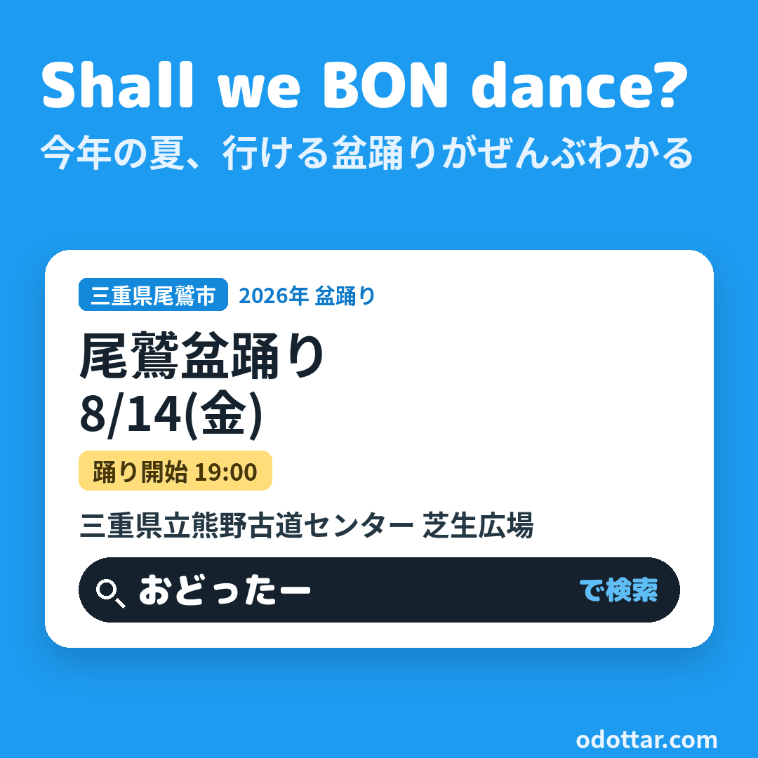 尾鷲盆踊り