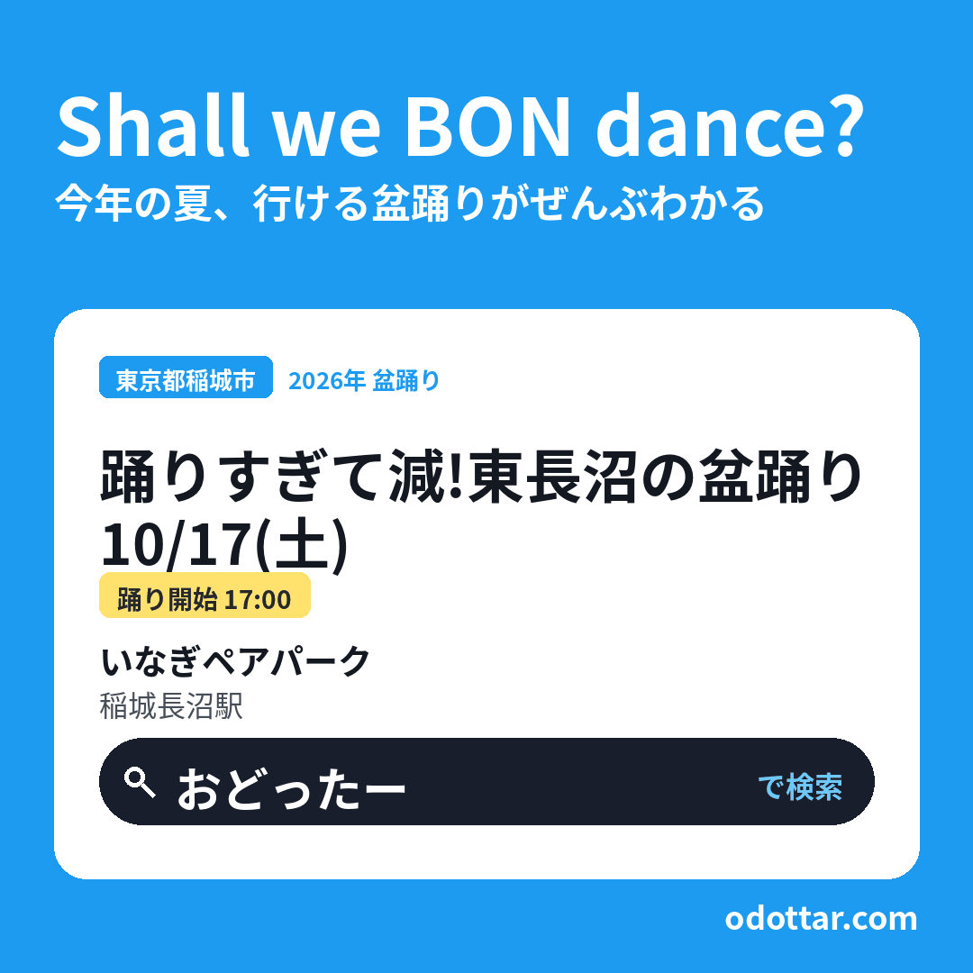 踊りすぎて減！東長沼の盆踊り