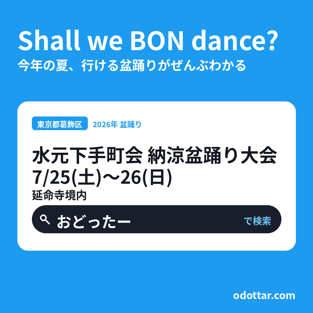 水元下手町会 納涼盆踊り大会
