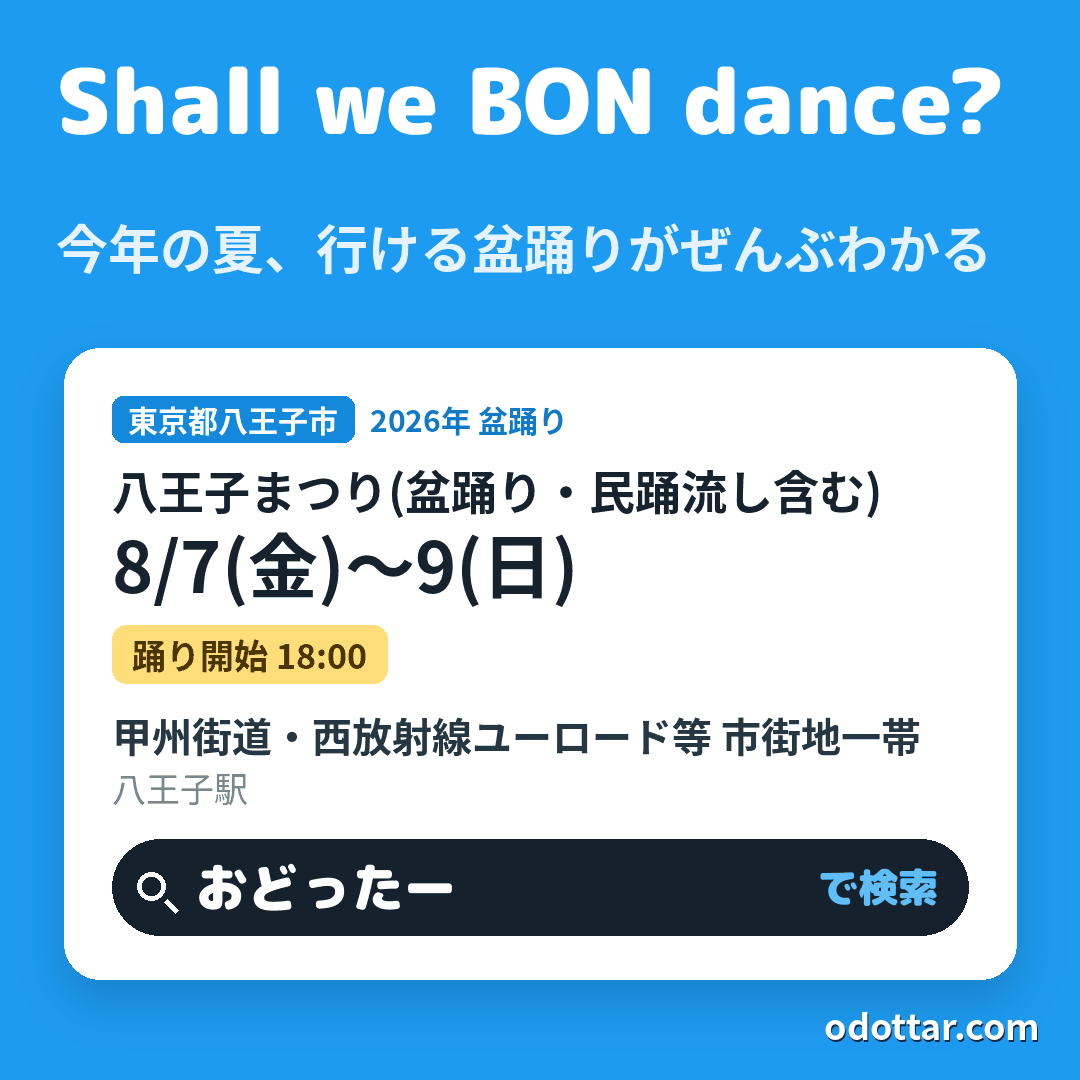 八王子まつり(盆踊り・民踊流し含む)