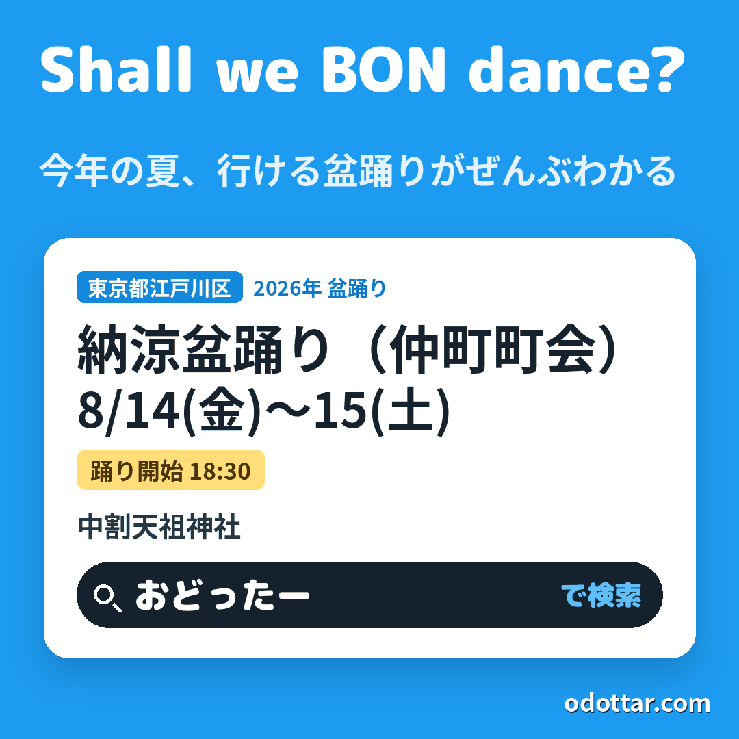 納涼盆踊り（仲町町会）