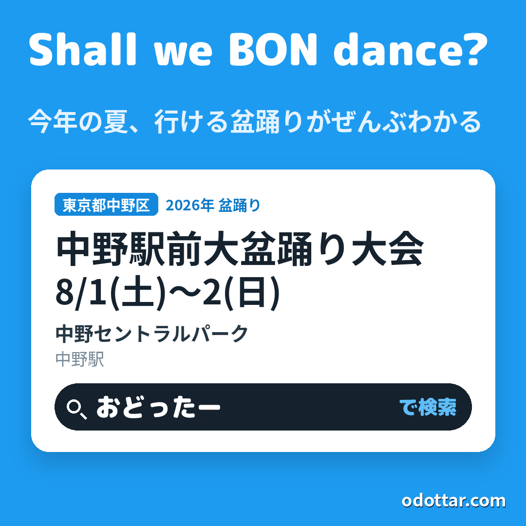 中野駅前大盆踊り大会