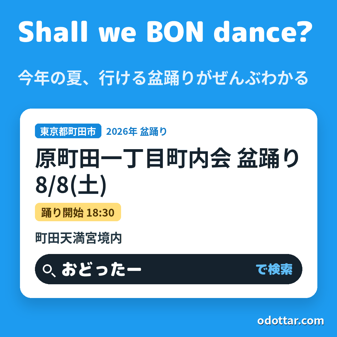 原町田一丁目町内会 盆踊り