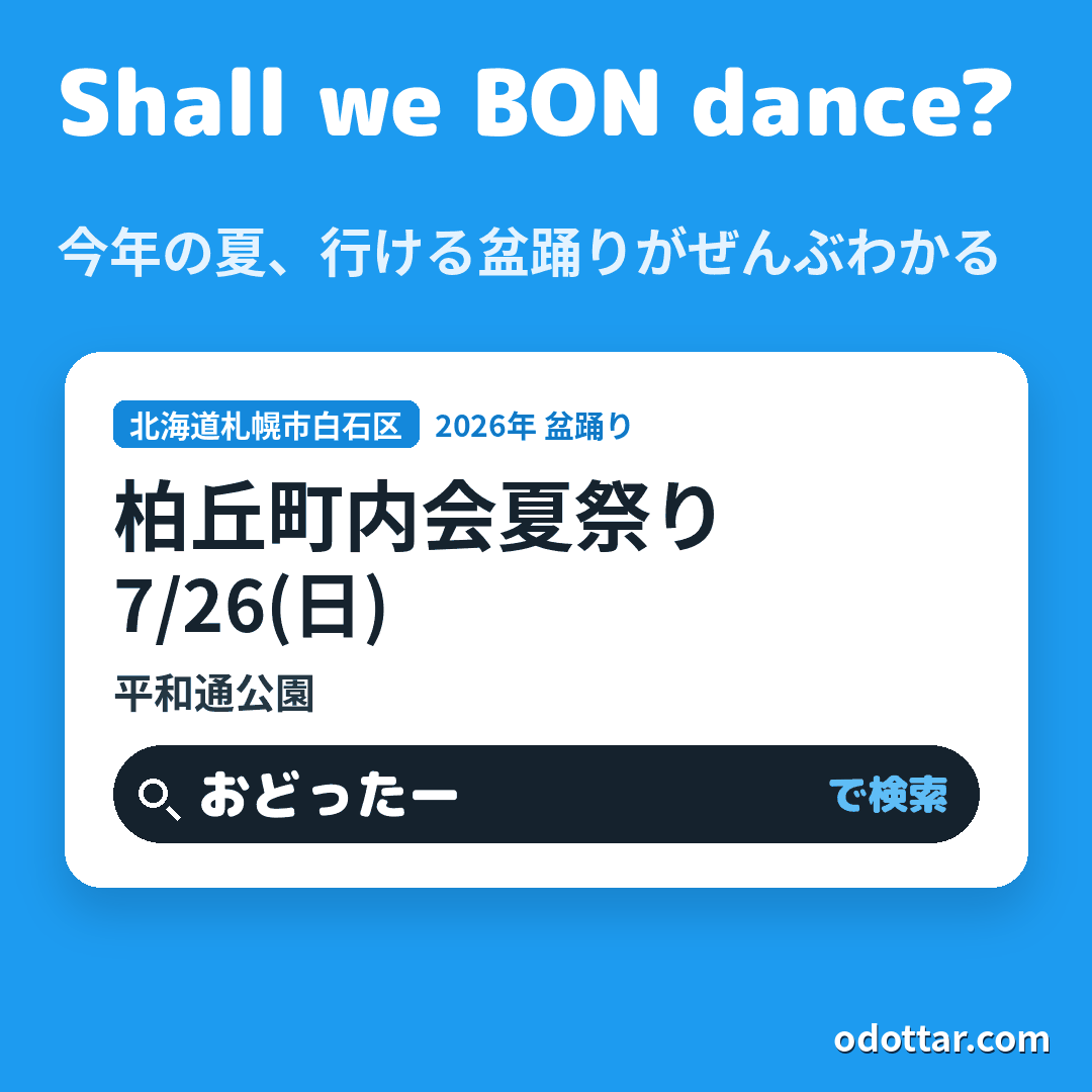 柏丘町内会夏祭り
