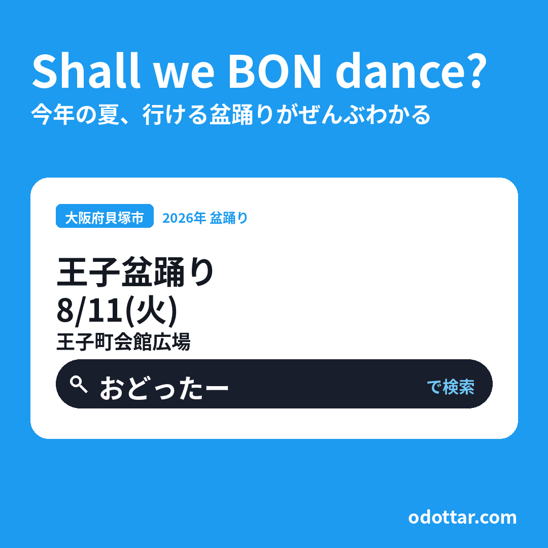 王子盆踊り