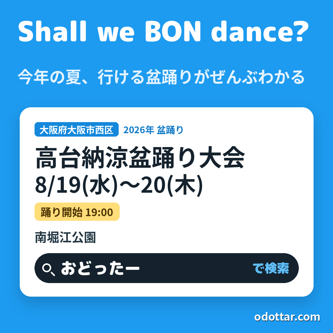 高台納涼盆踊り大会