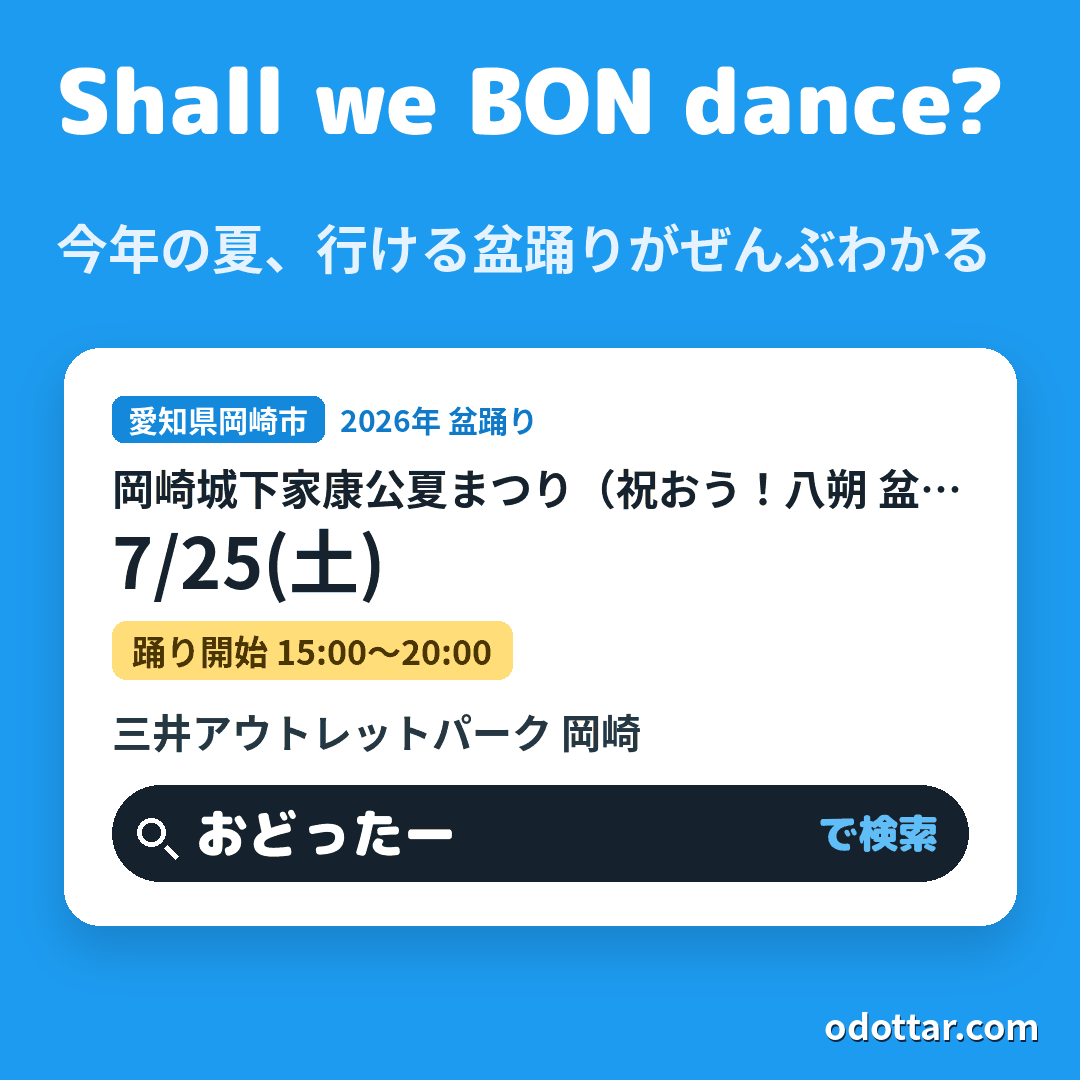 岡崎城下家康公夏まつり（祝おう！八朔 盆踊り）