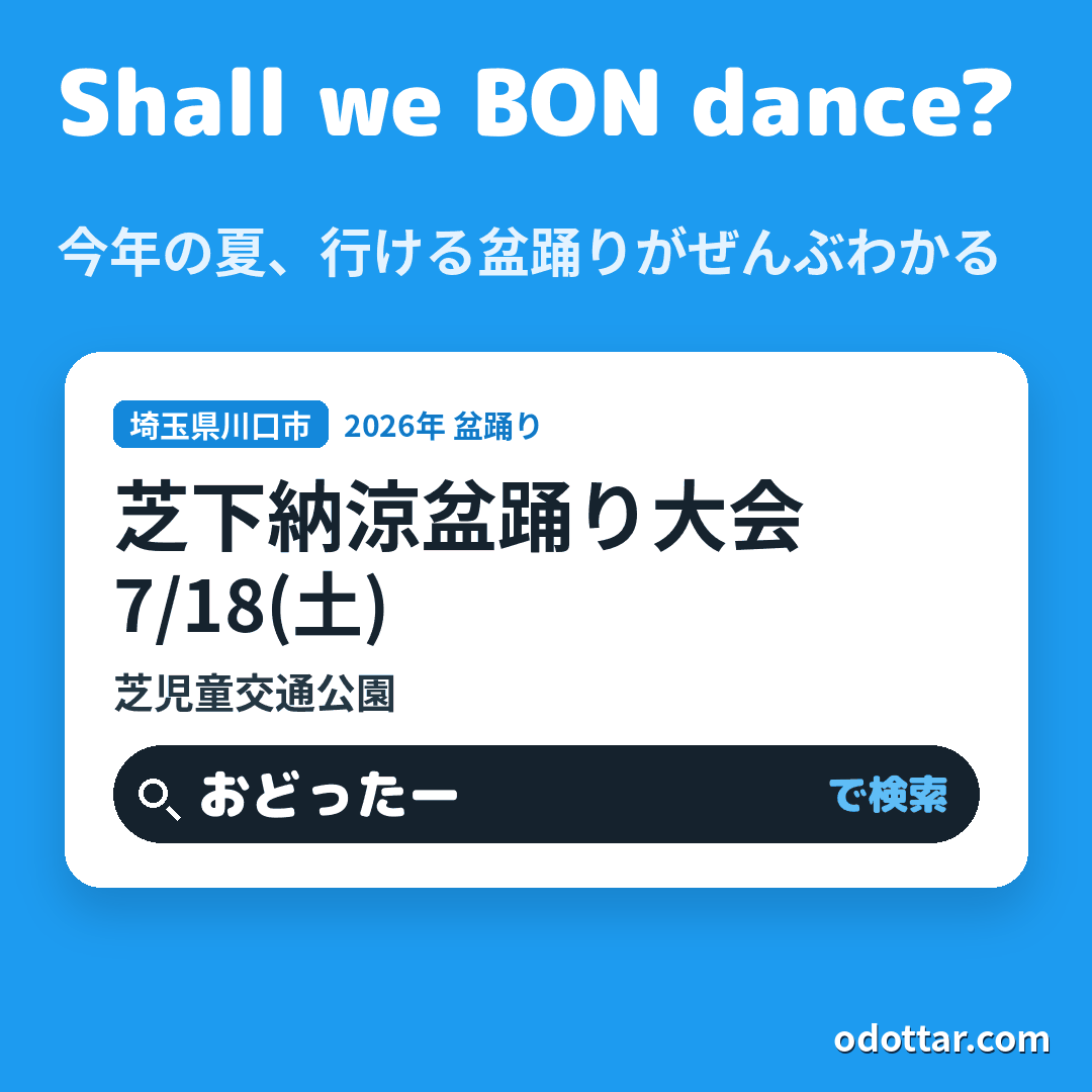 芝下納涼盆踊り大会