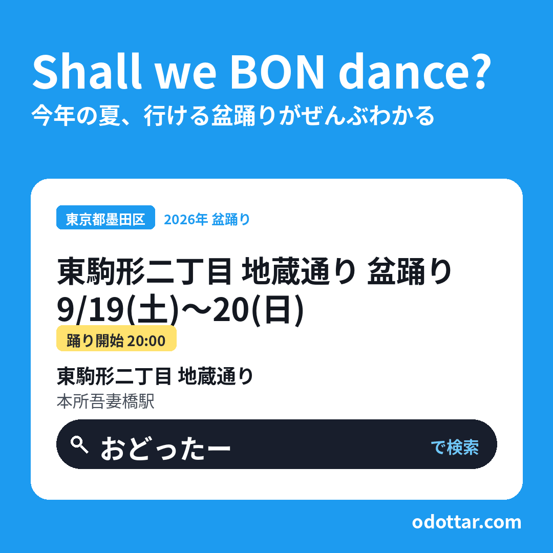東駒形二丁目 地蔵通り 盆踊り